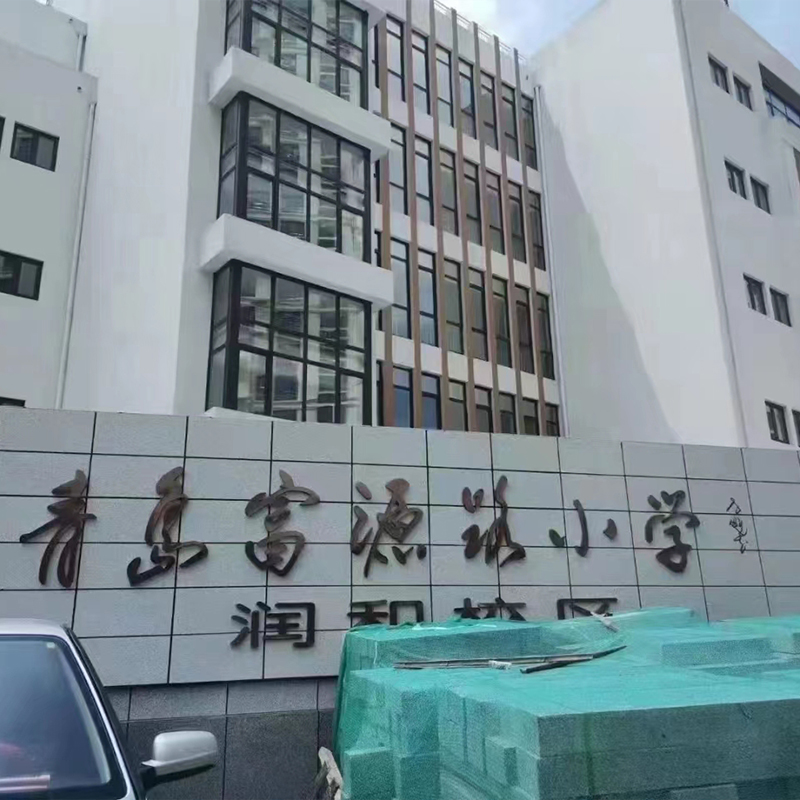 富源路小學潤和校區