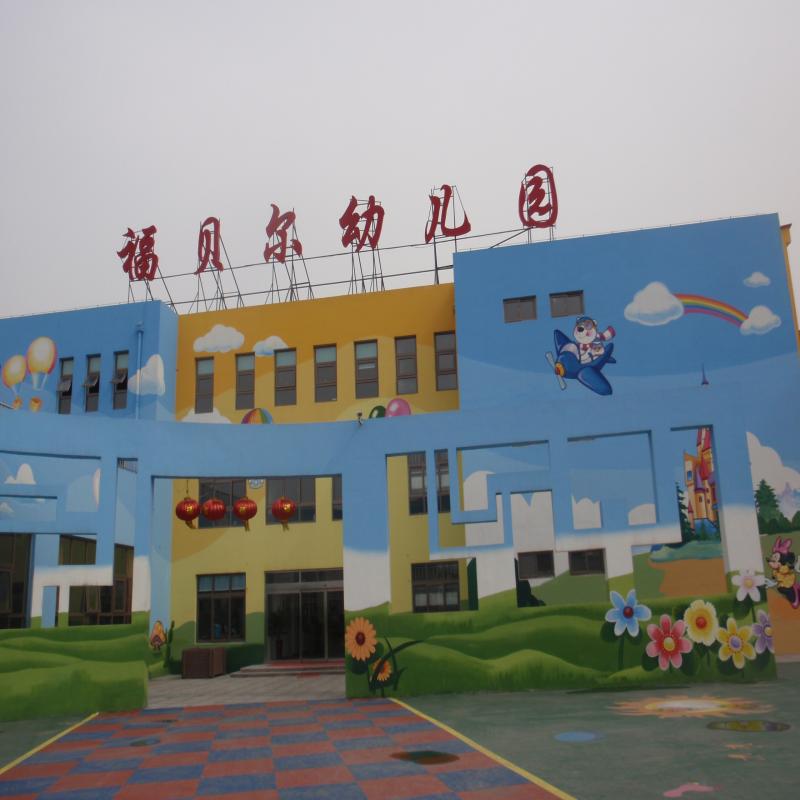 福貝爾幼兒園